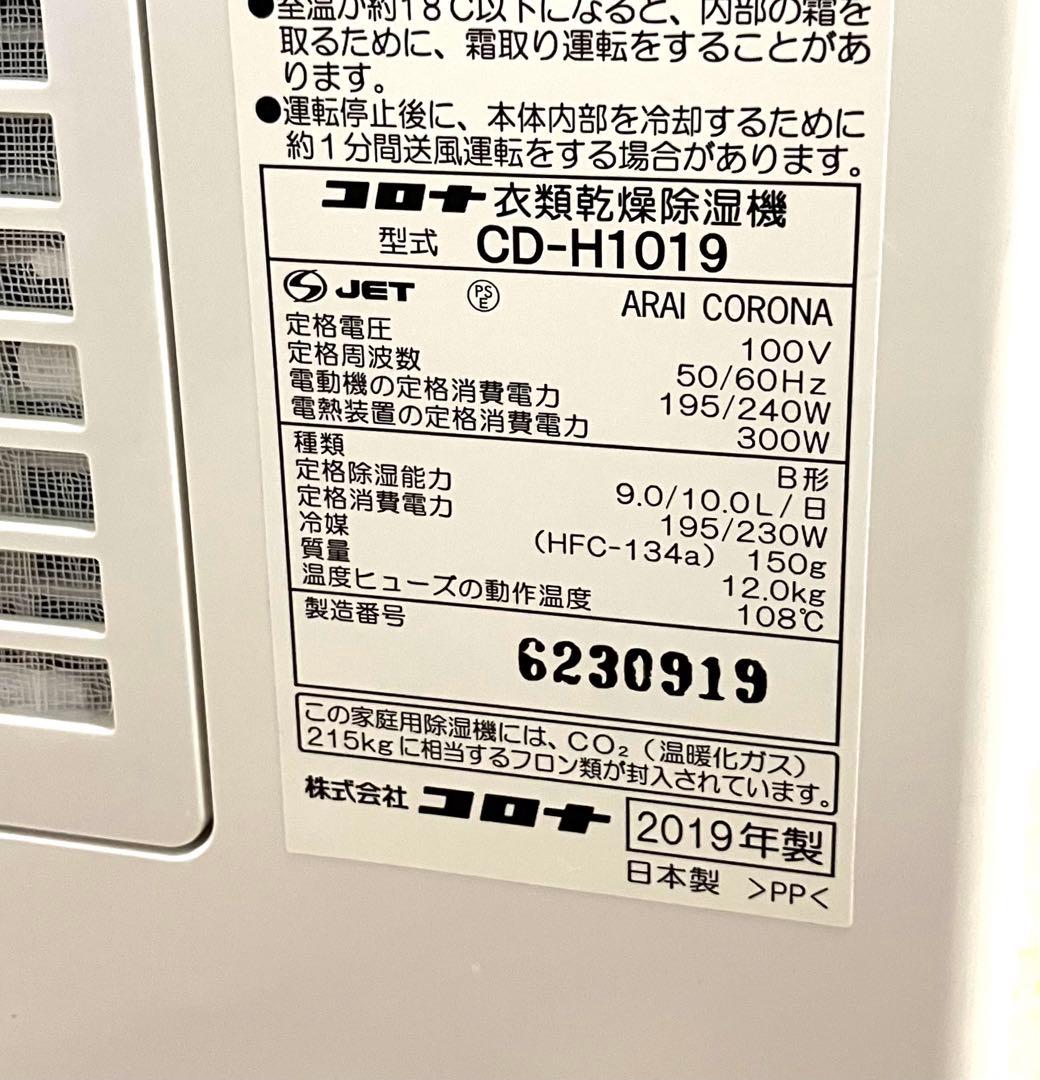 動作保証 送料無料 CORONA コロナ 衣類乾燥除湿機 CD-H1019