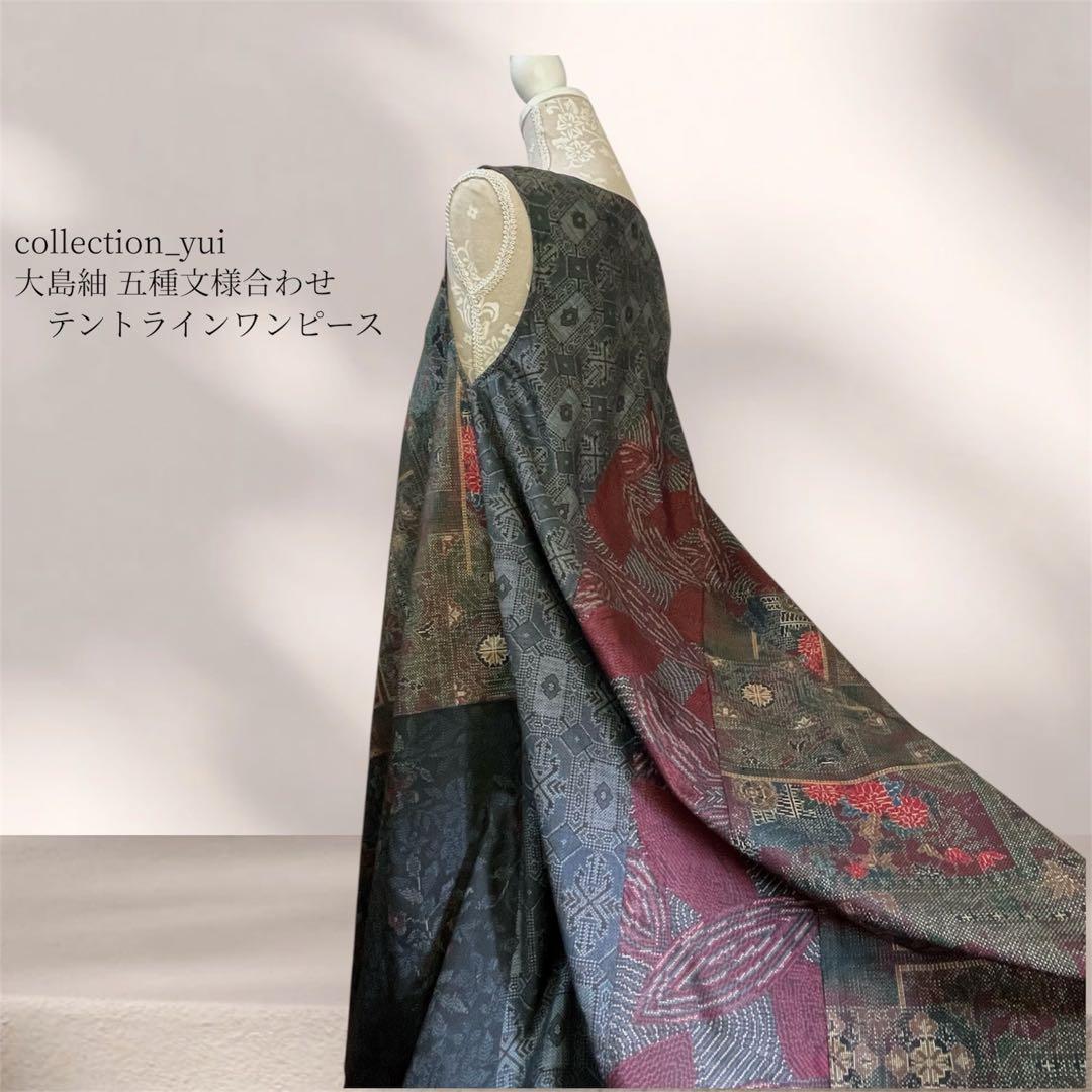 大島紬テントラインワンピース 大島紬リメイクワンピース 大島紬ロングワンピース