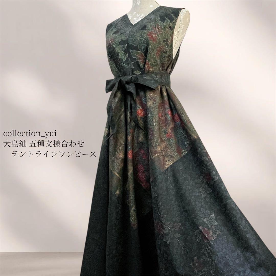 大島紬テントラインワンピース 大島紬リメイクワンピース 大島紬ロングワンピース