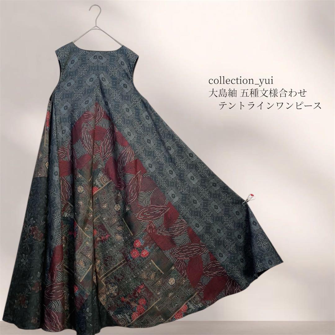 大島紬テントラインワンピース 大島紬リメイクワンピース 大島紬ロングワンピース