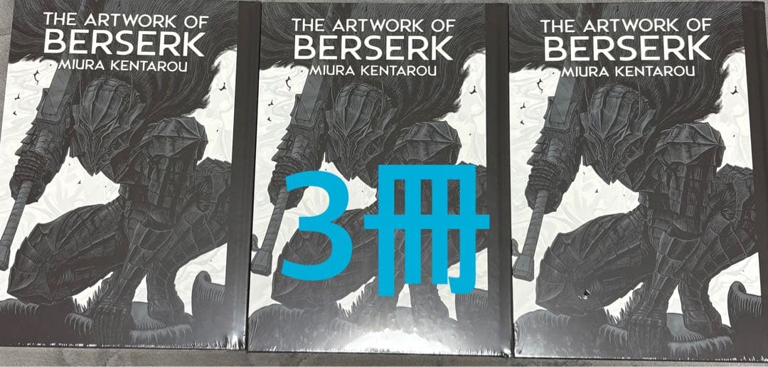 新品未開封 大ベルセルク展 画集図録 3冊
