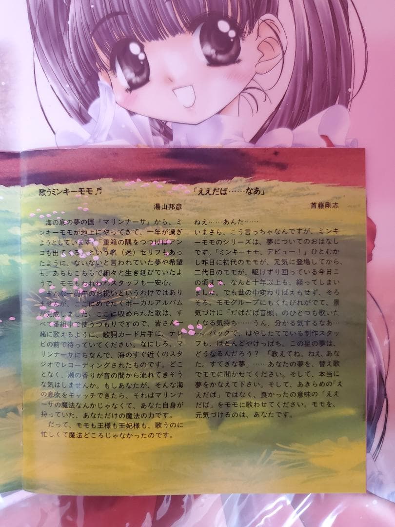 魔法のプリンセス ミンキーモモ　歌うフェアリー・テール！