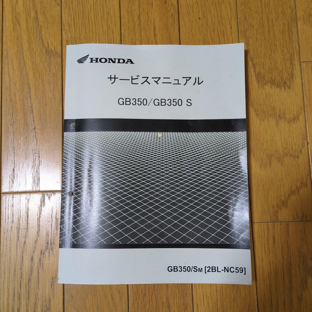 HONDA GB350/GB350 S サービスマニュアル