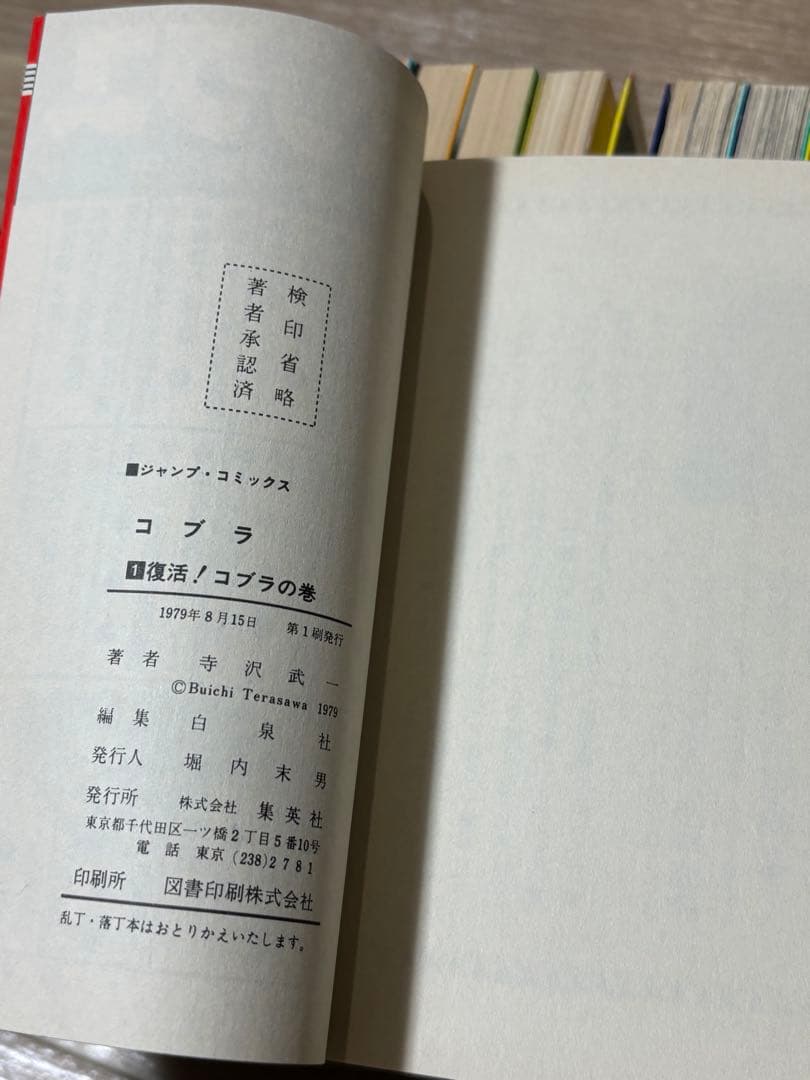 コブラ　全巻初版　全巻 寺沢武一