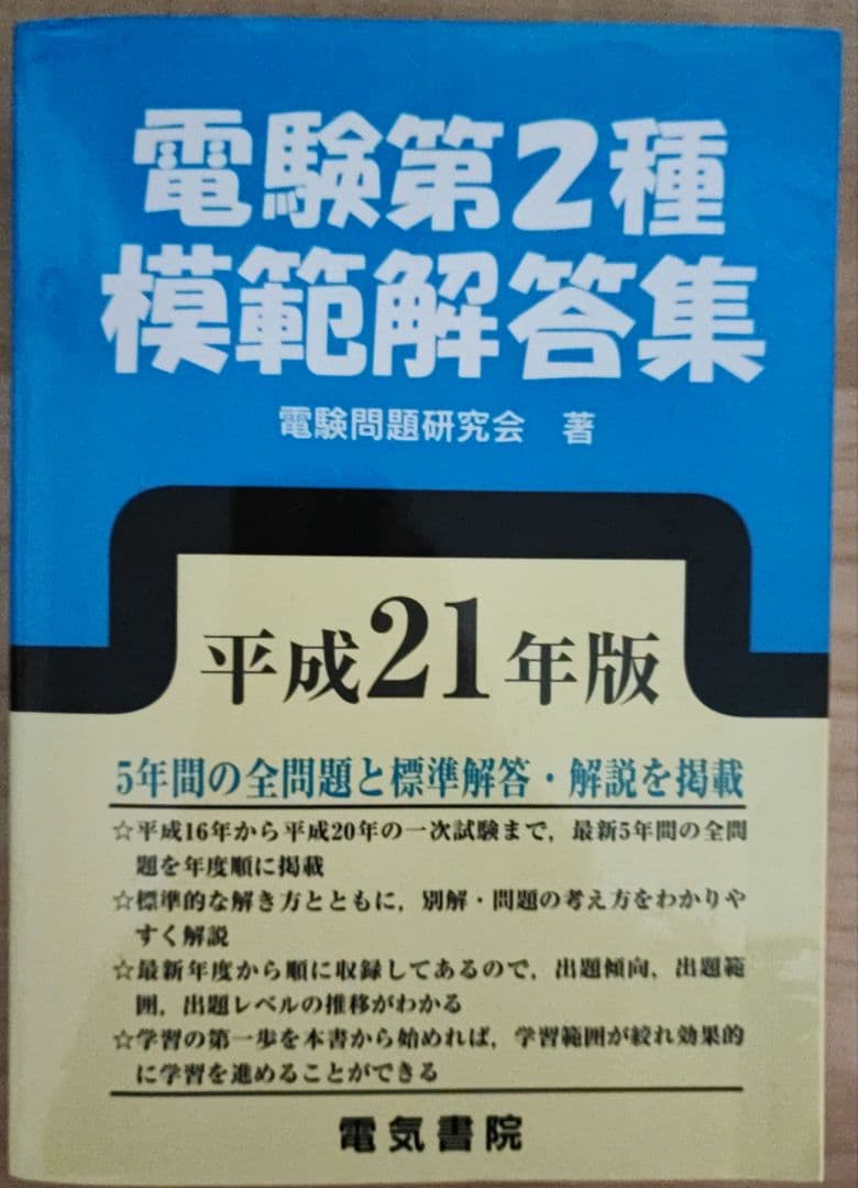 電験第2種模範解答集 平成21年版