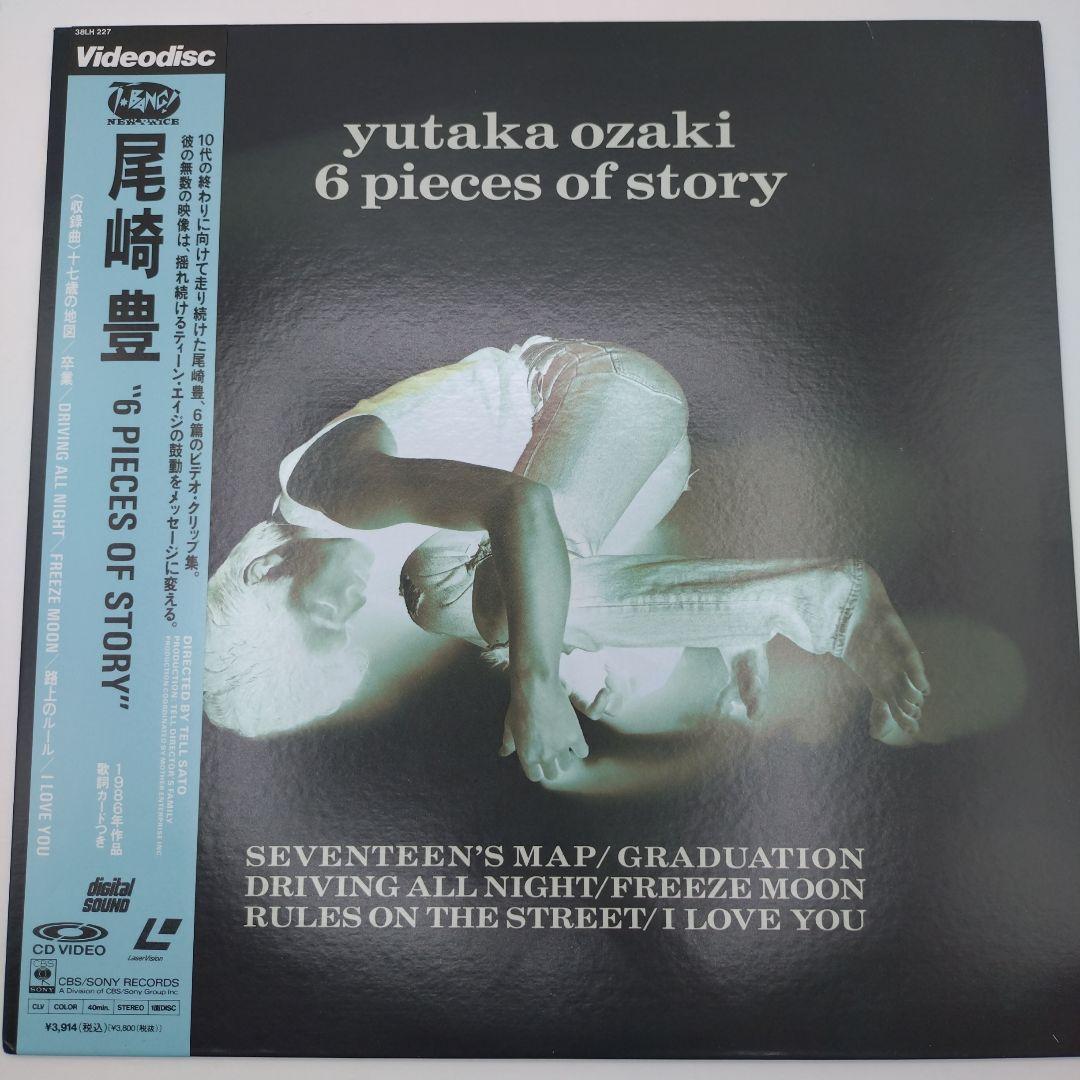 レーザーディスク　美品　帯付き　尾崎豊 6 PIECES OF STORY