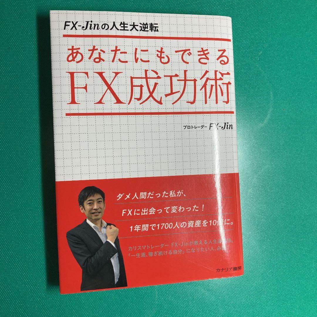 あなたにもできるFX成功術 : FX-Jinの人生大逆転