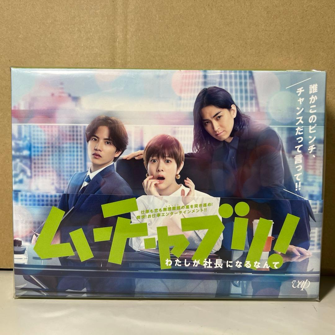 G398 「ムチャブリ! わたしが社長になるなんて」DVD-BOX