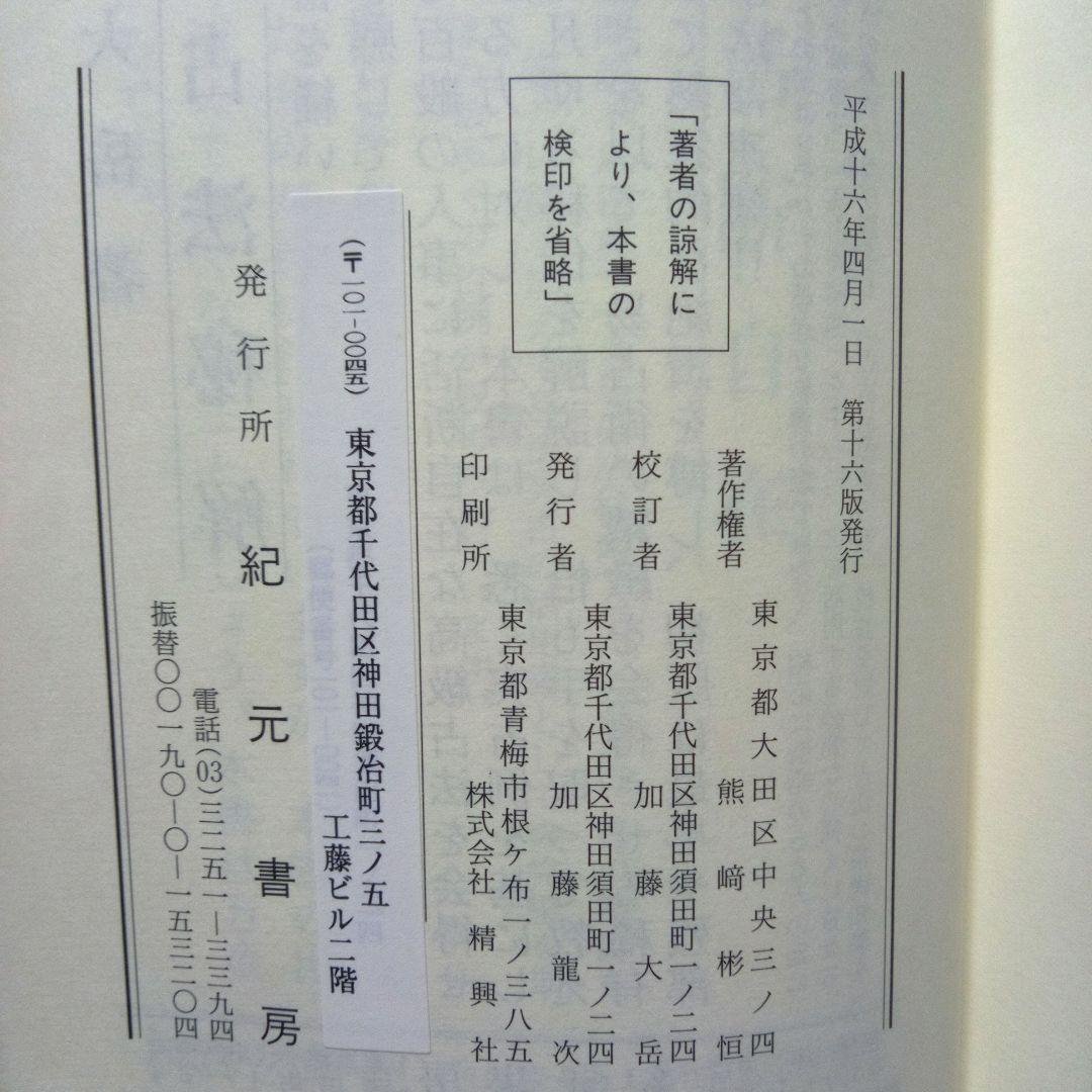 易占の神秘　熊崎健翁　加藤大岳校訂