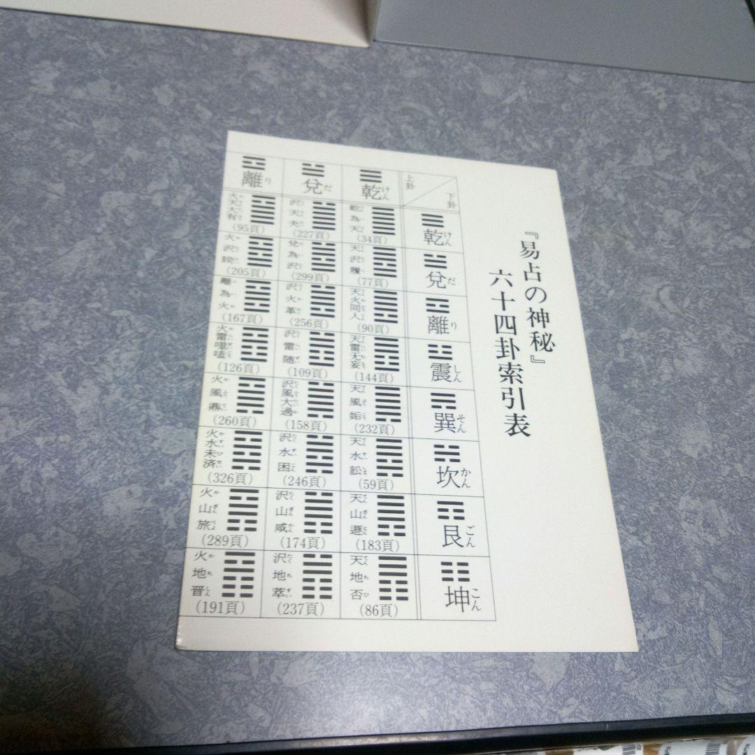 易占の神秘　熊崎健翁　加藤大岳校訂