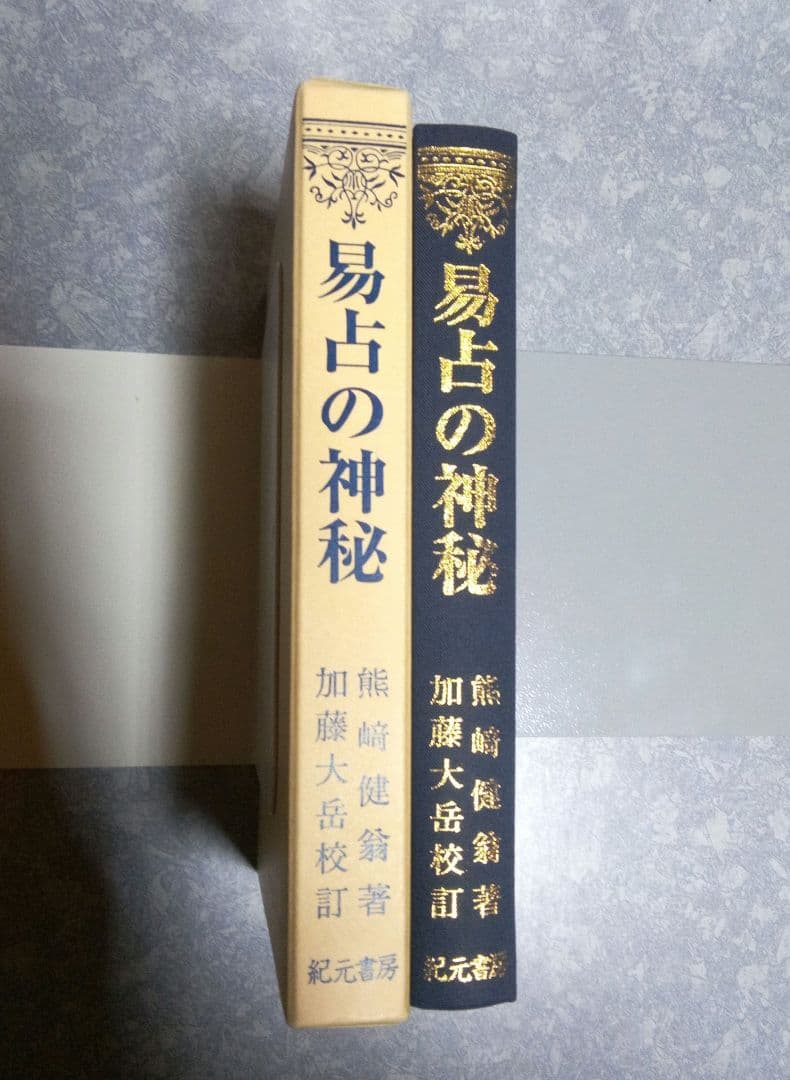易占の神秘　熊崎健翁　加藤大岳校訂