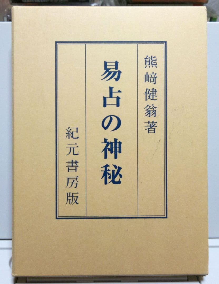 易占の神秘　熊崎健翁　加藤大岳校訂