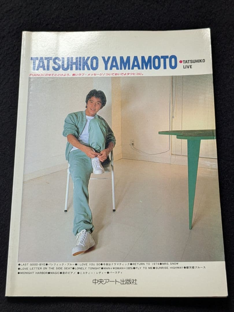 ピアノサンデー　山本達彦　LIVE　相沢行夫　木原敏雄　NOBODY　楽譜　絶版