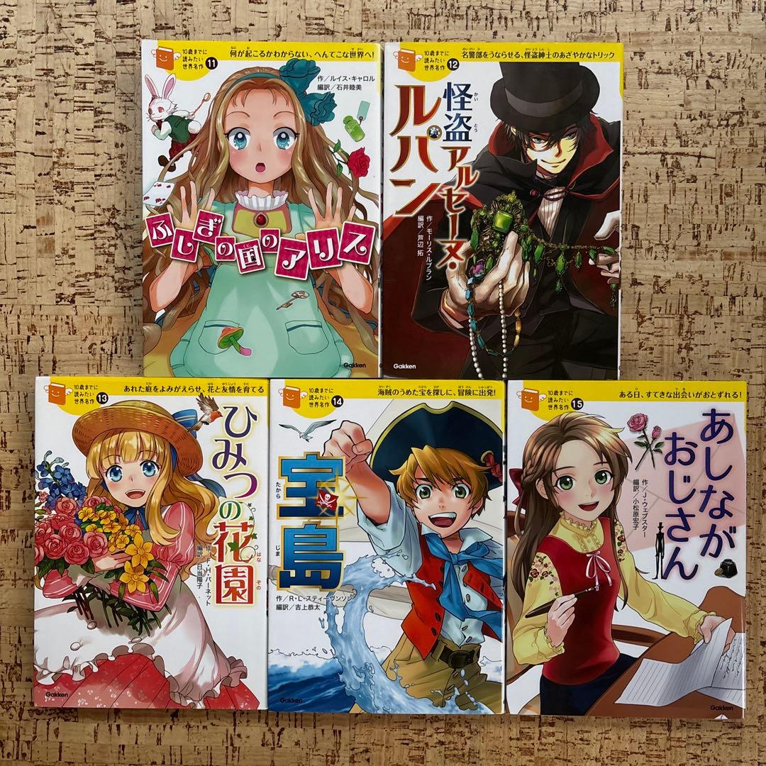 10歳までに読みたい世界名作　21冊 セット まとめ売り