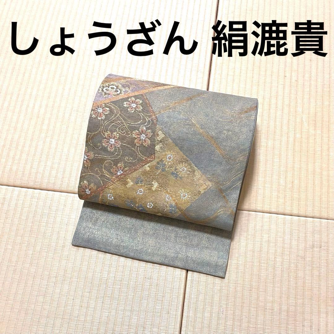 しょうざん 絹漉貴 箔糸 袋帯