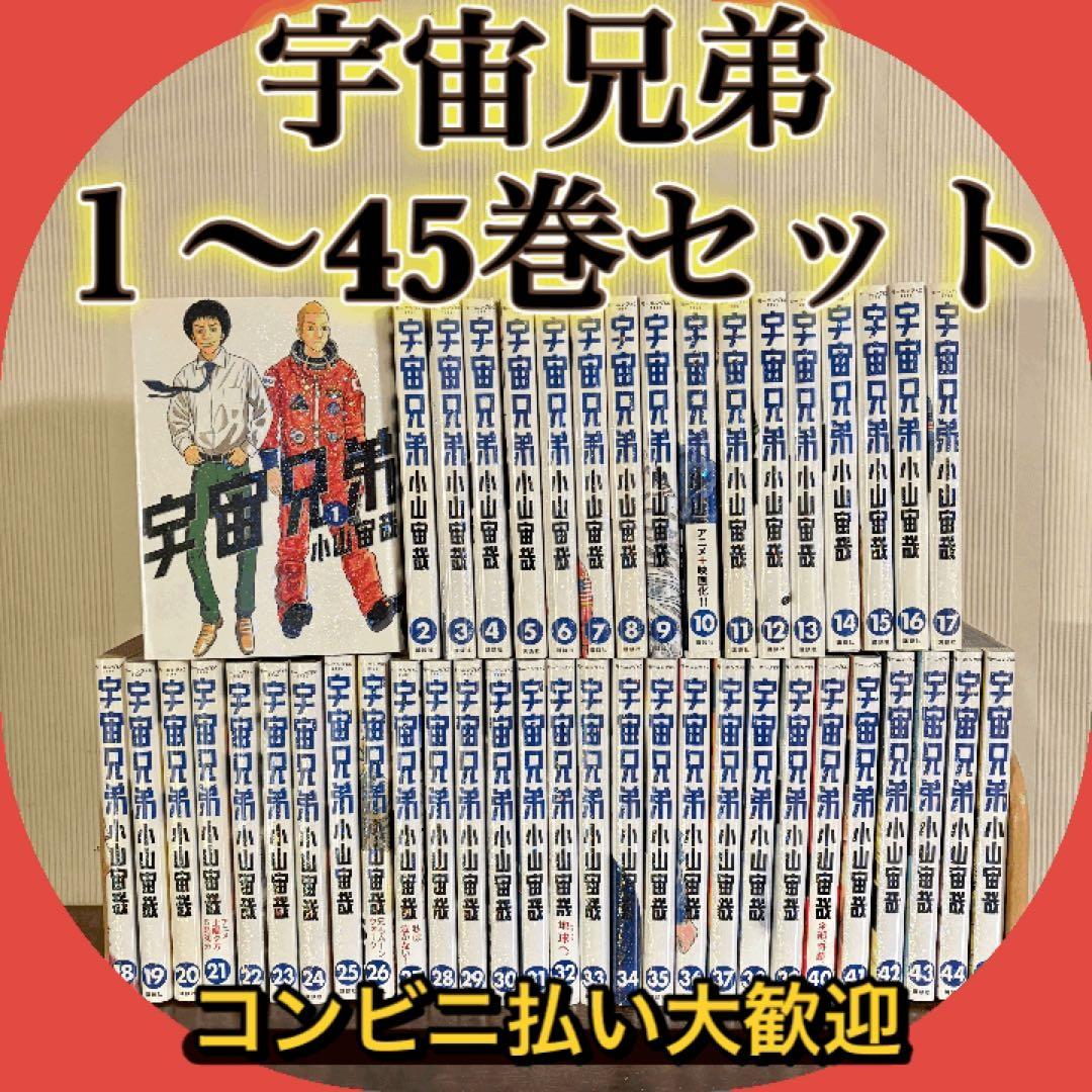 宇宙兄弟　1～45巻　全巻セット