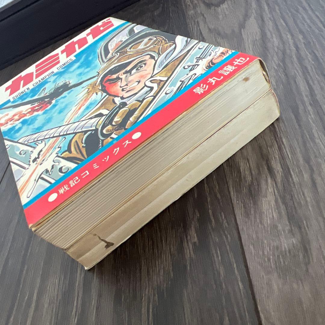 『初版』 カミカゼ、大城塞、 影丸譲也  2冊セット