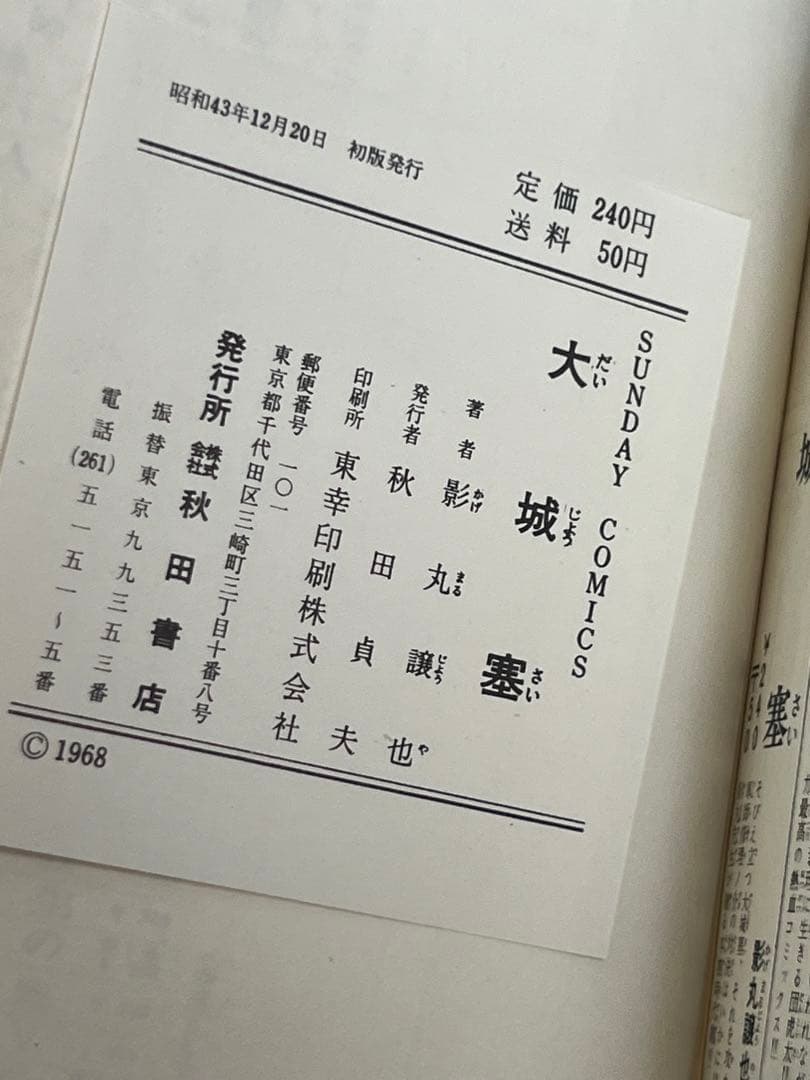 『初版』 カミカゼ、大城塞、 影丸譲也  2冊セット