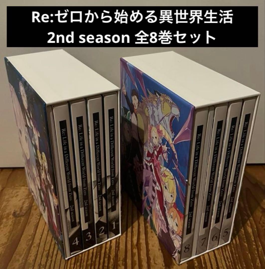 Re:ゼロから始める異世界生活 2nd season dvd 全8巻セット