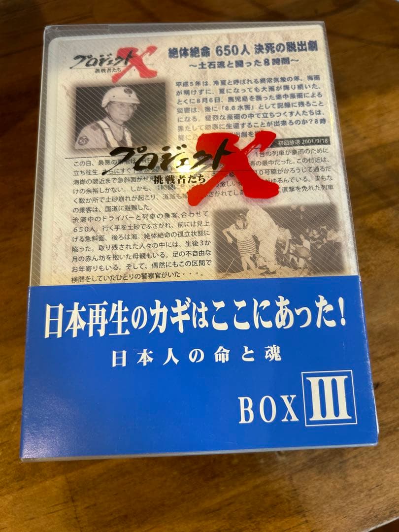 プロジェクトX 挑戦者たち DVD-BOX Ⅰ.Ⅱ.Ⅲ