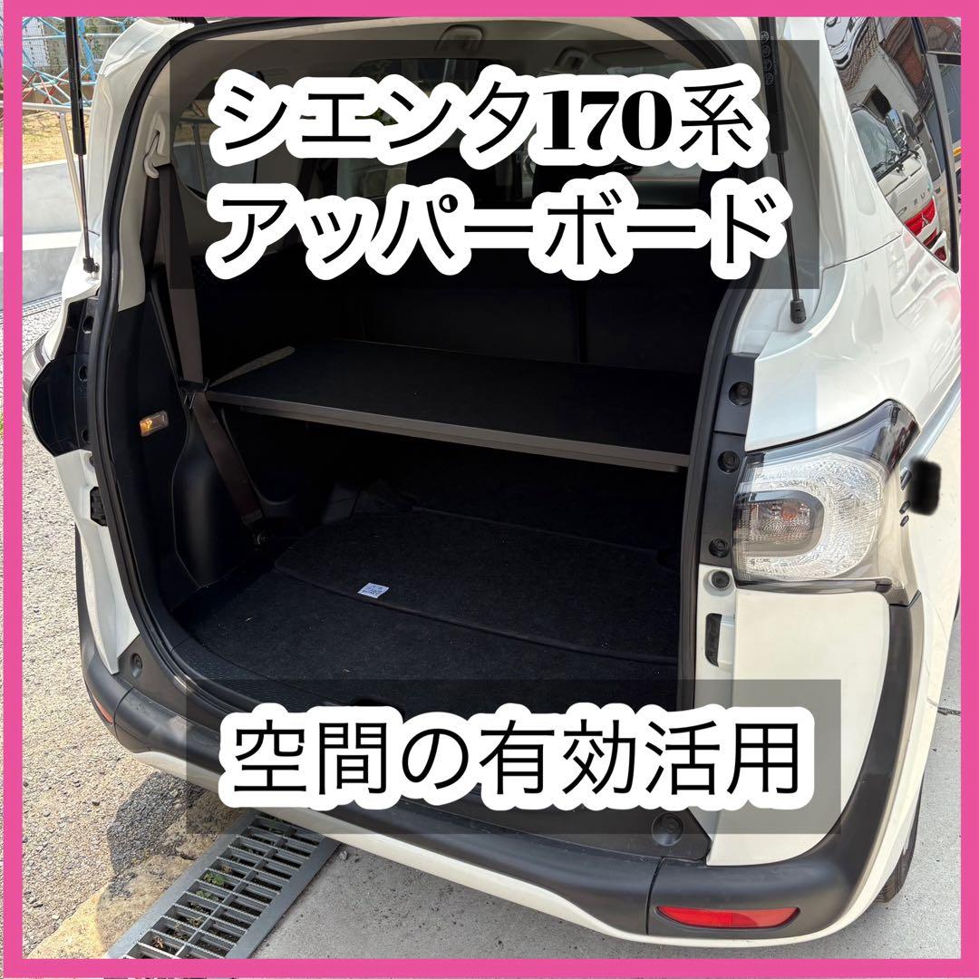 シエンタ170系　アッパーボード　置くだけ簡単設置