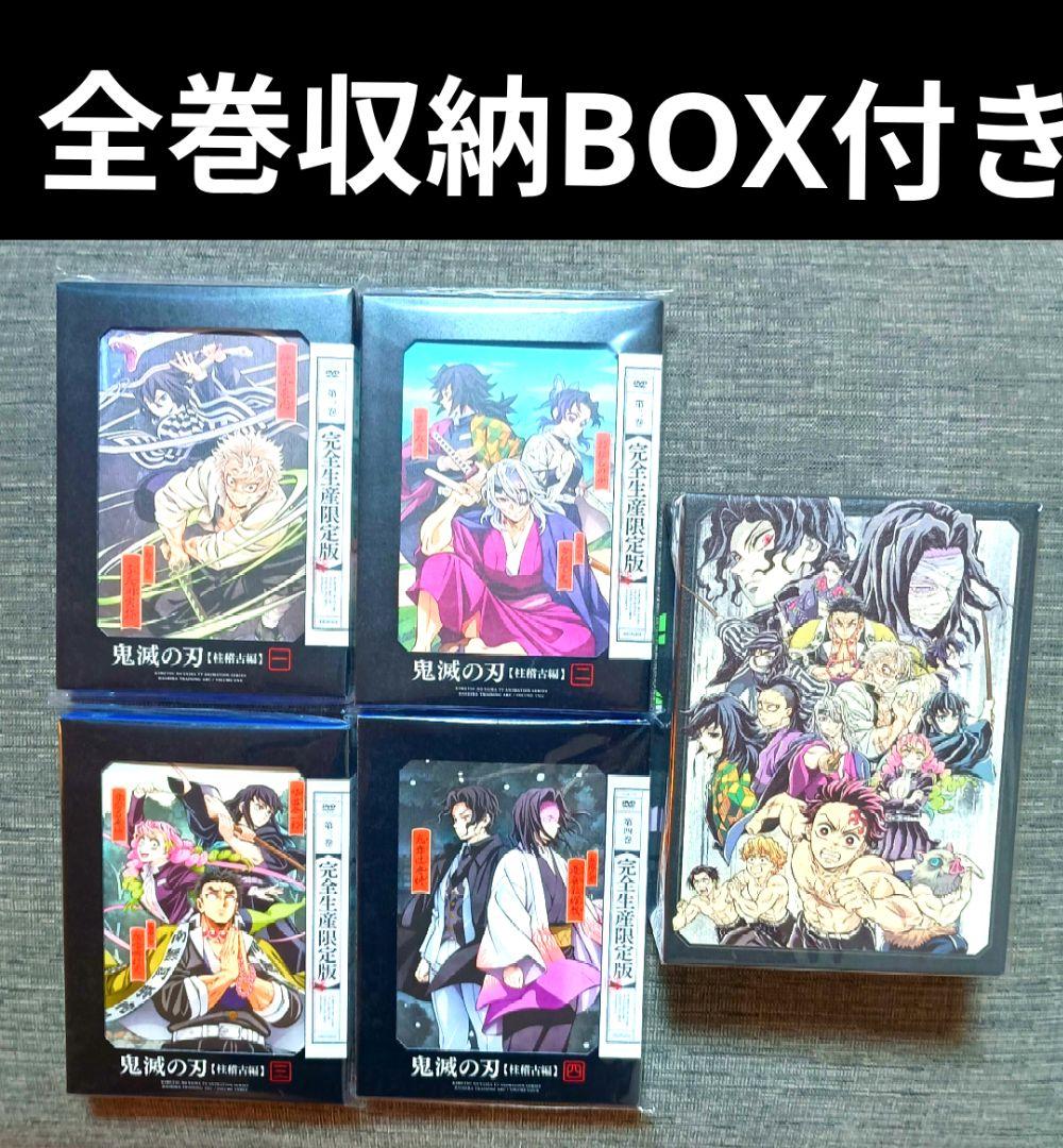 【DVD全4巻】アニメ 鬼滅の刃 柱稽古編 完全生産限定版