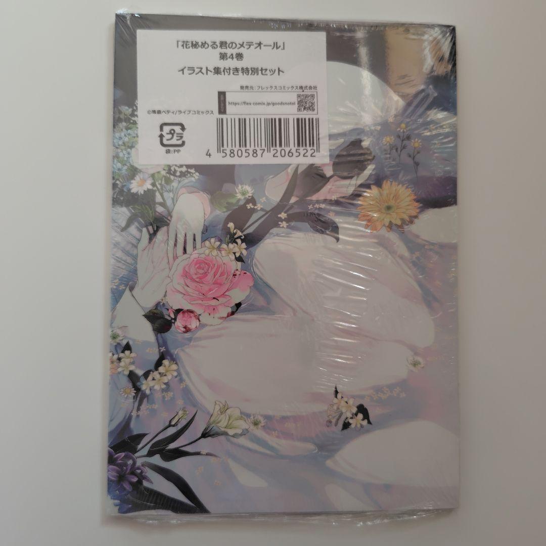 花秘める君のメテオール(4) ミニイラスト集付き特別セット※コミックなし