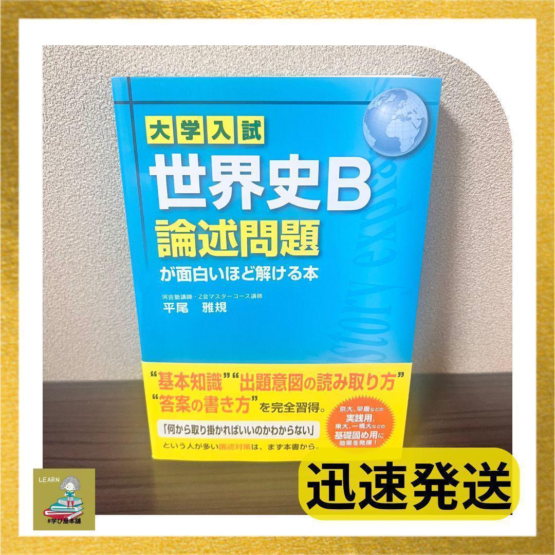 【未使用品】大学入試世界史B論述問題が面白いほど解ける本