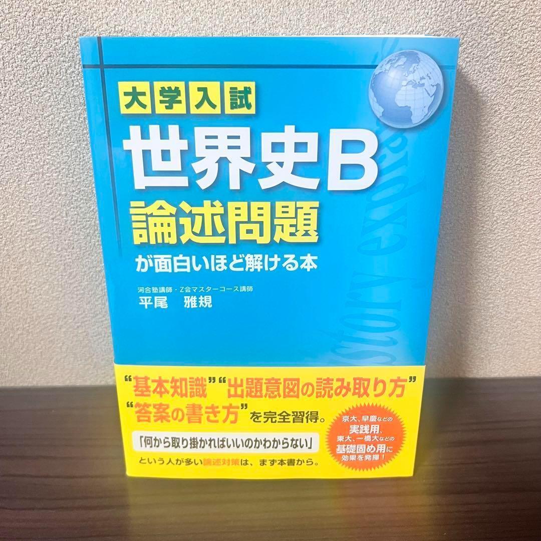 【未使用品】大学入試世界史B論述問題が面白いほど解ける本