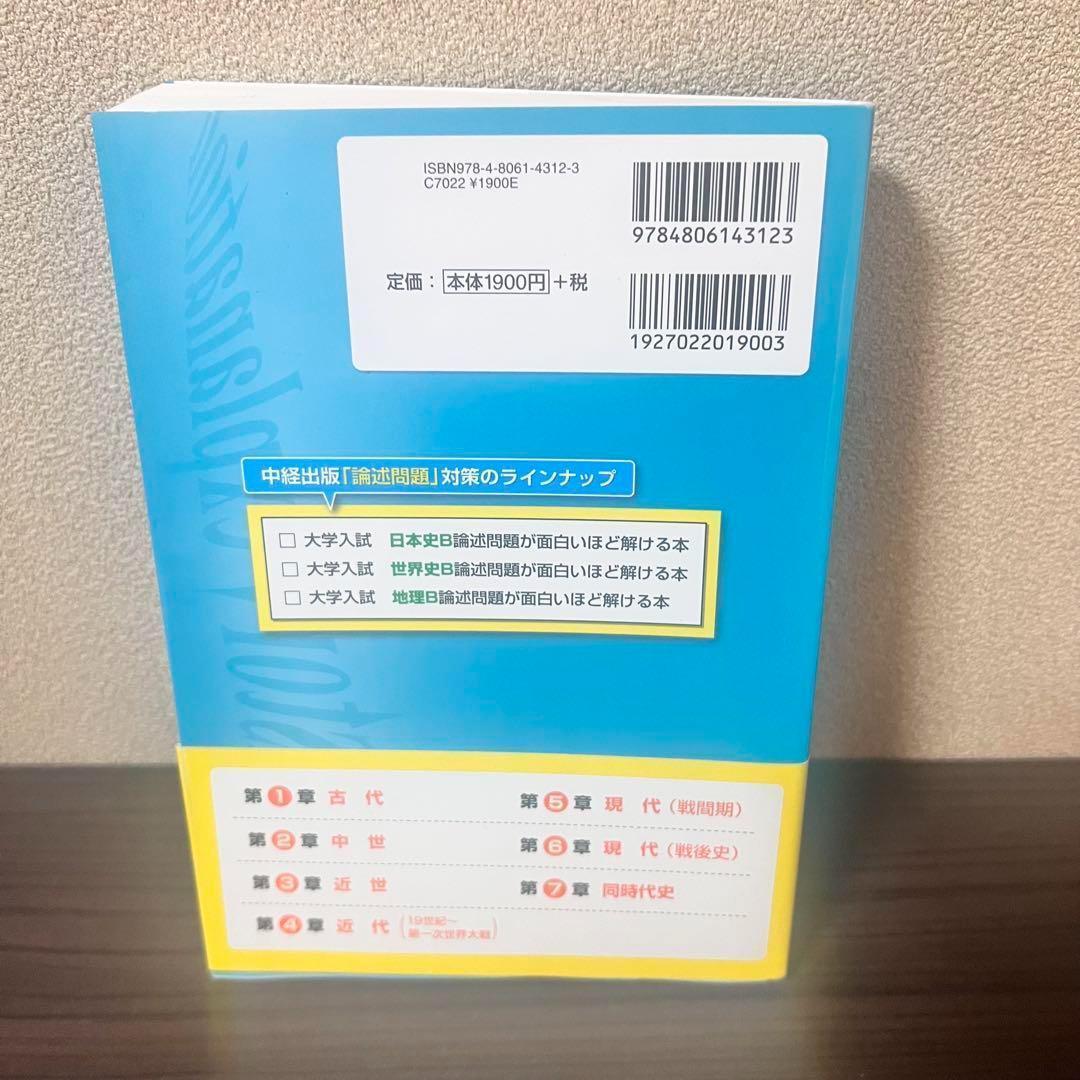 【未使用品】大学入試世界史B論述問題が面白いほど解ける本