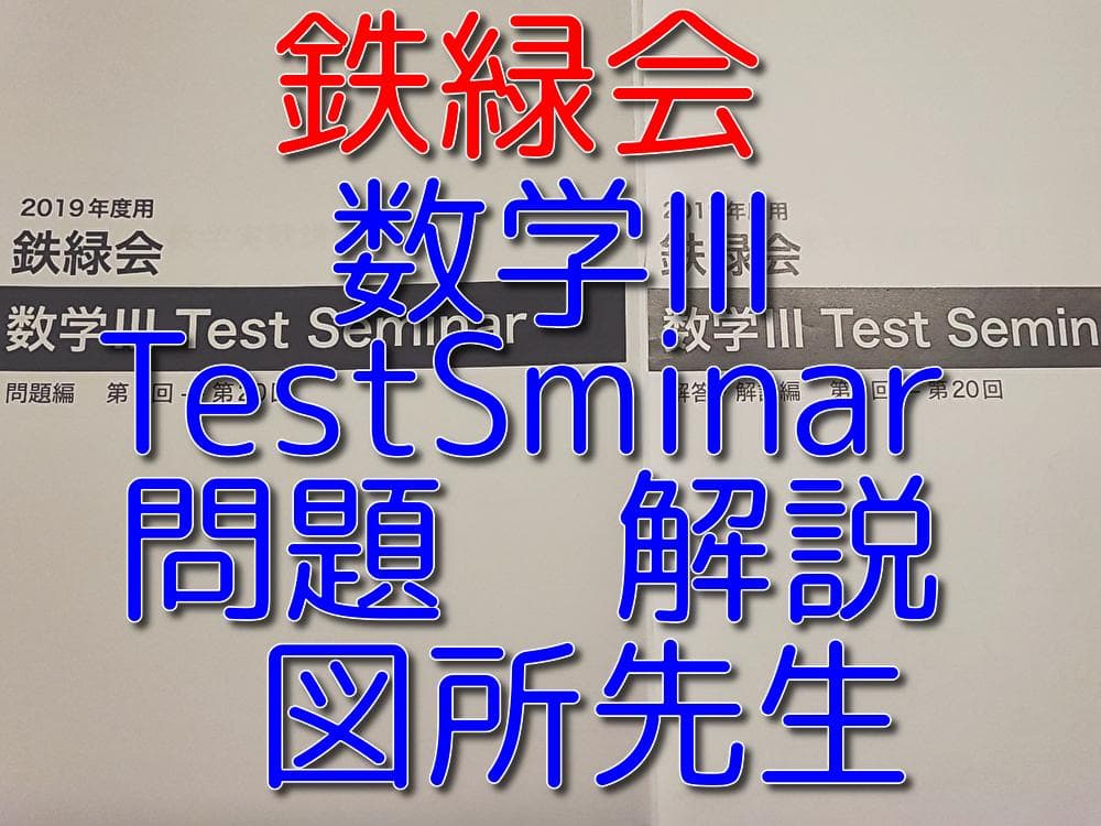 鉄緑会の図所先生による数学Ⅲテストセミナー問題解説フルセット　駿台　河合塾