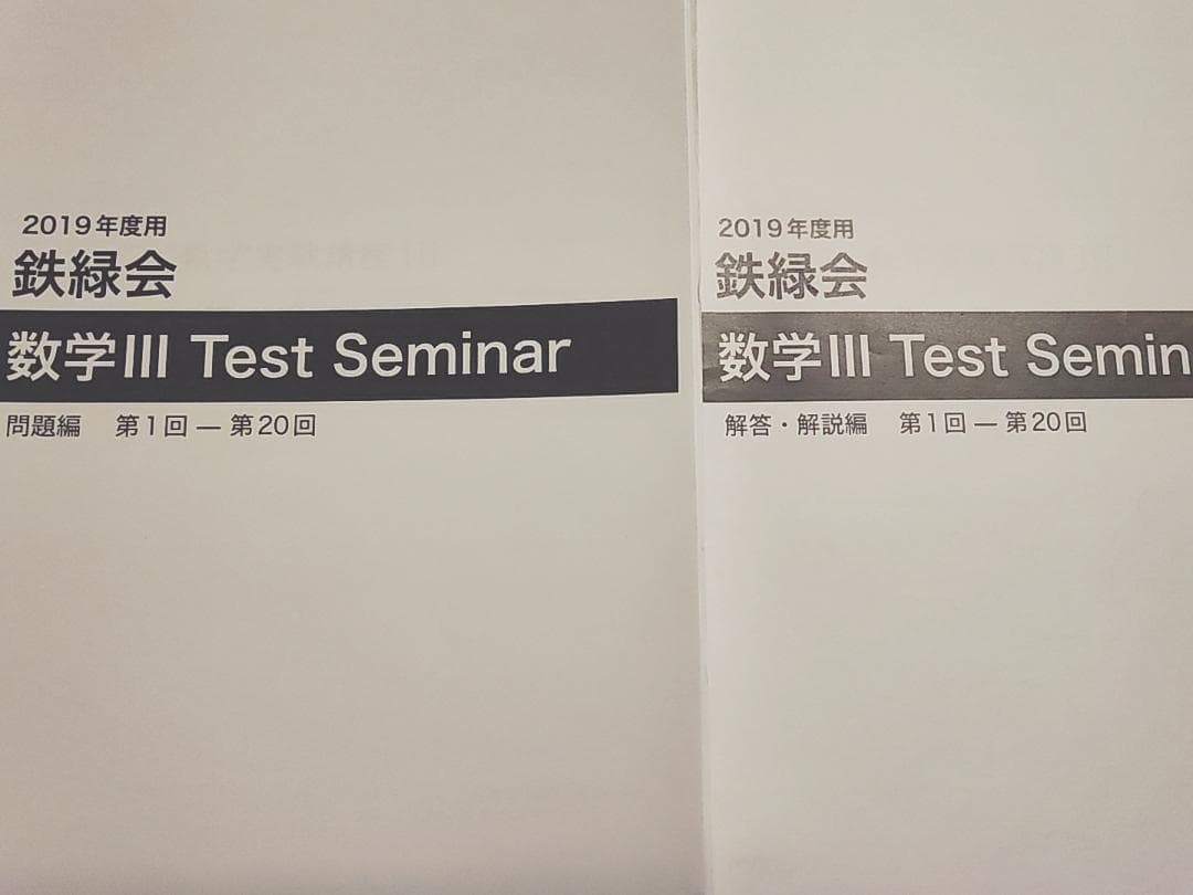 鉄緑会の図所先生による数学Ⅲテストセミナー問題解説フルセット　駿台　河合塾