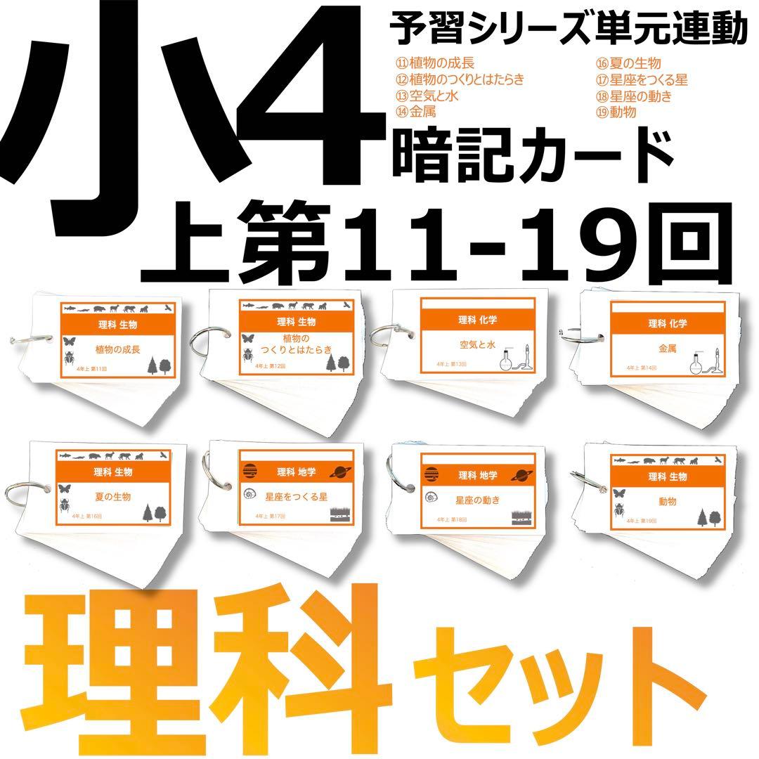 中学受験 暗記カード【4年上ハーフセット 理科11-19回】組分け対策 予シリ