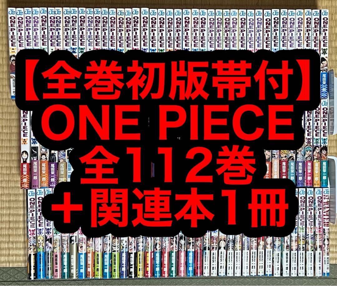 【31.1日限定！】【全巻初版帯付】ONE PIECE 全112巻＋関連本1冊