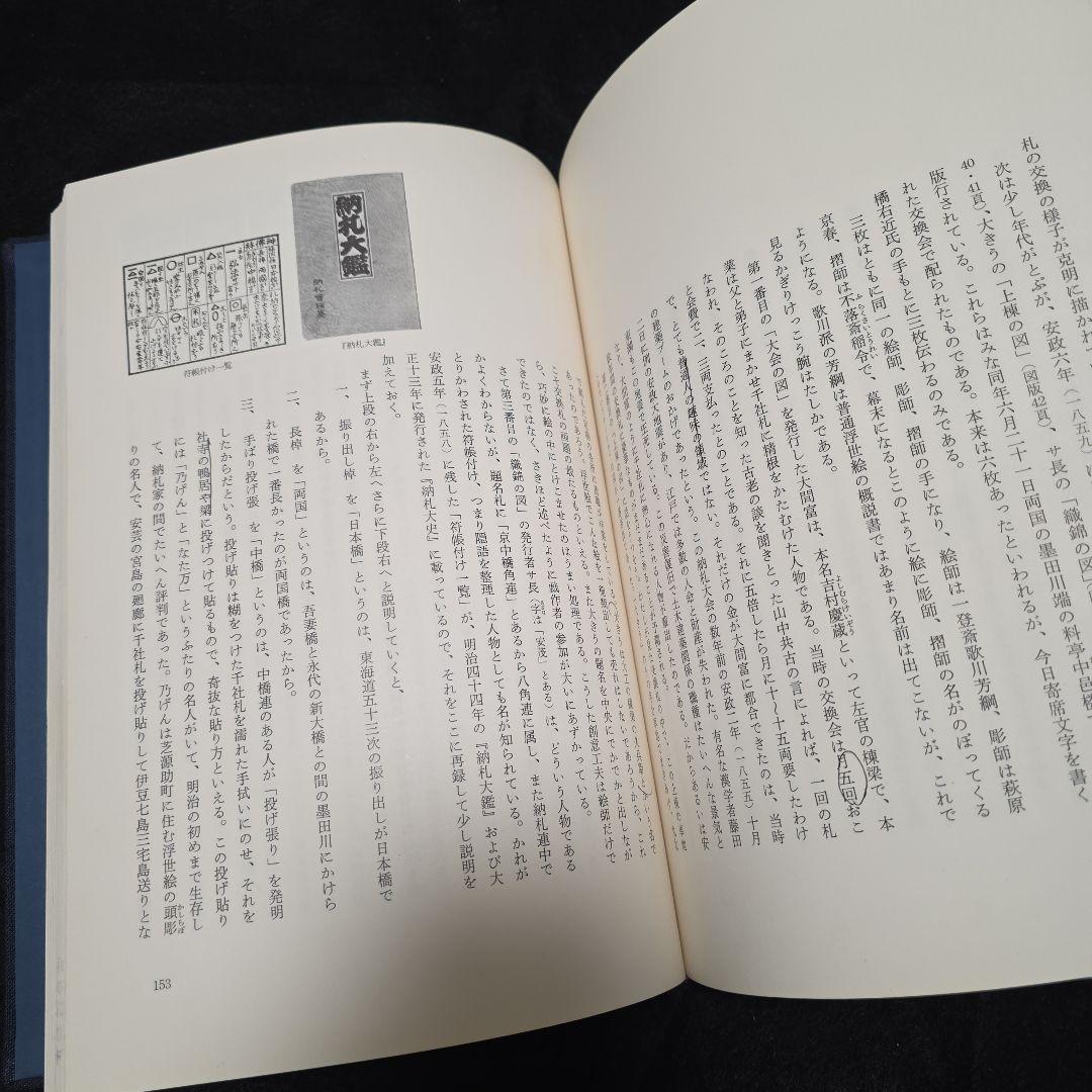 【絶版】千社札　宮本常一　渡部武　関岡扇令 書道作品集　大型豪華本図録
