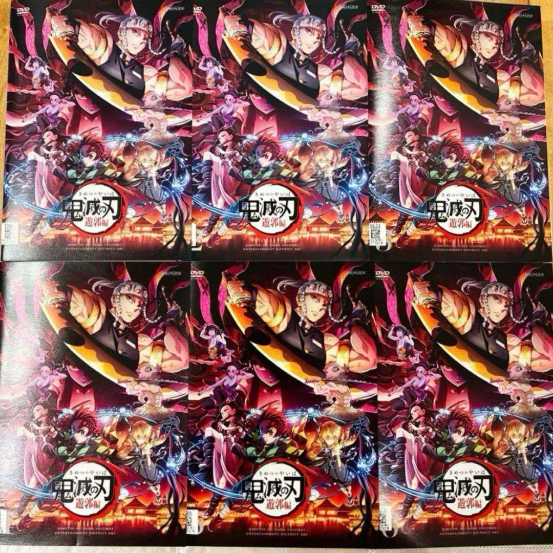 鬼滅の刃　遊郭編　全6巻セット　完結　DVD　アニメ　匿名配送