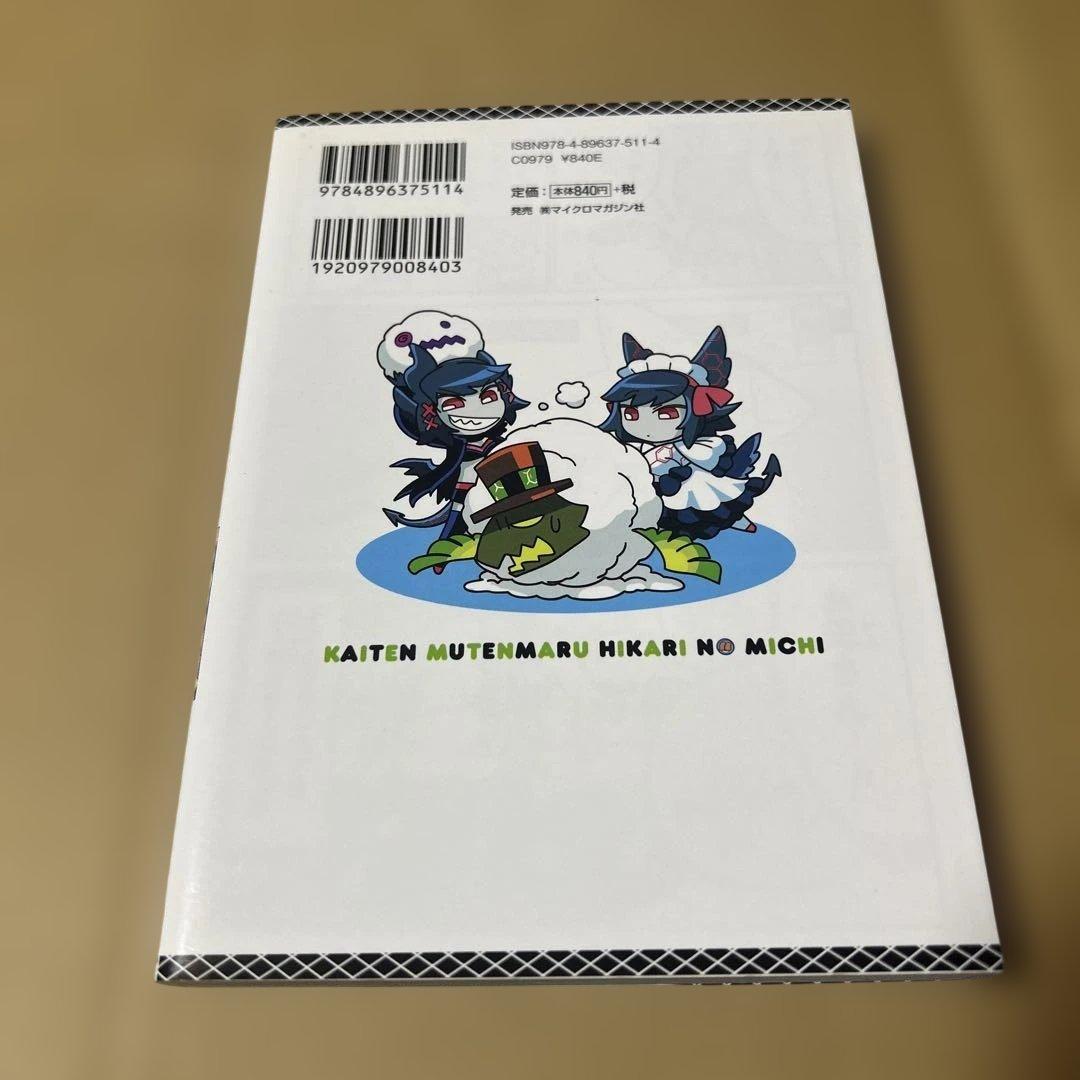 回転むてん丸 ひかりの旅路 下 (マイクロマガジン☆コミックス) 初版発行