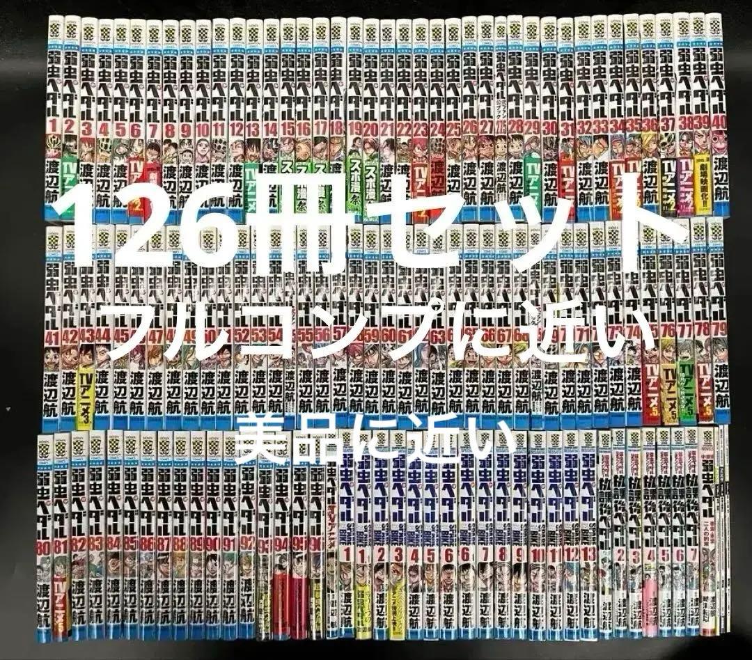 【美品近い】弱虫ペダル 最新刊含む 全96巻既刊セット 新品未開封含む