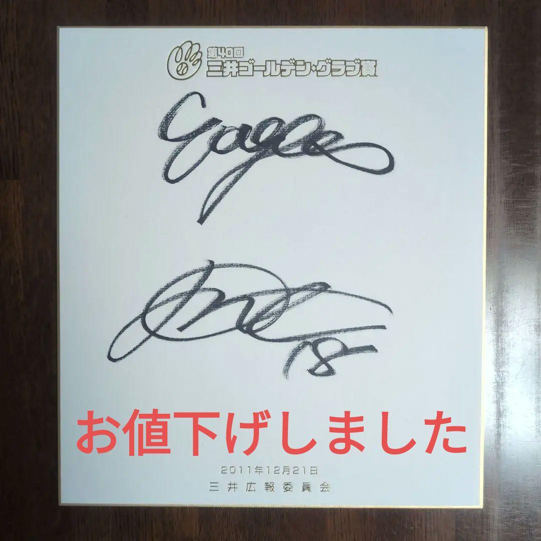 美品！田中将大 2011年 第40回三井ゴールデン・グラブ賞 サイン入り色紙