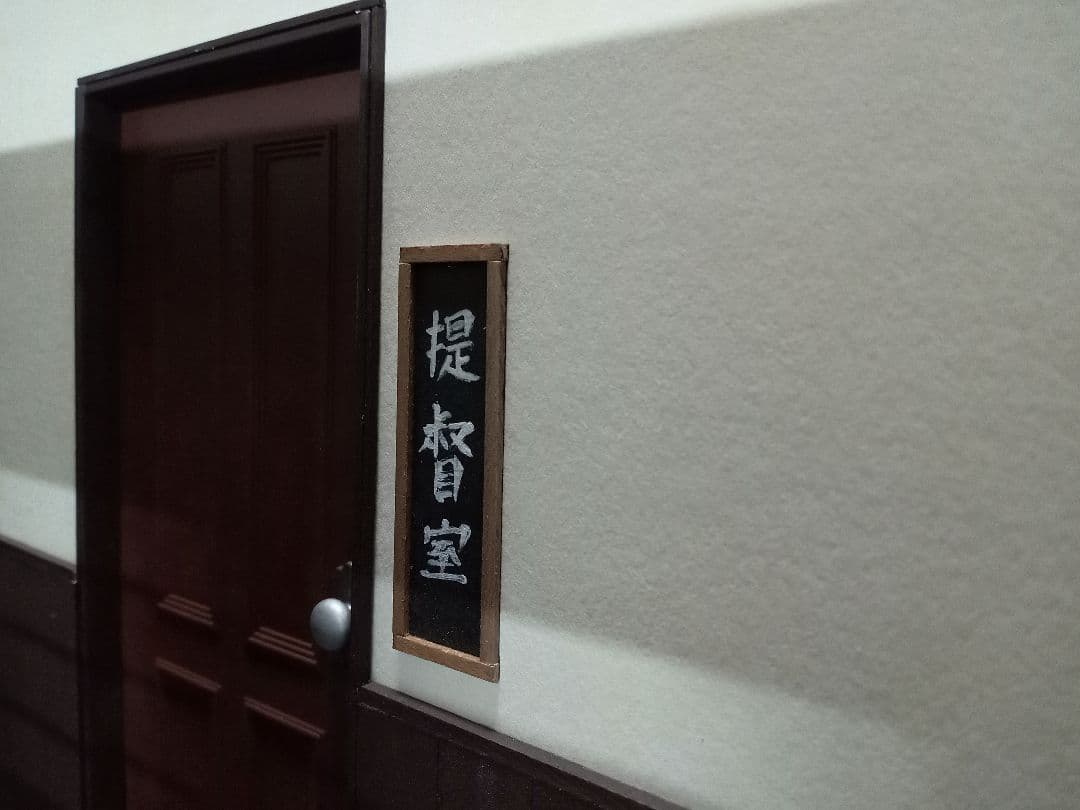 ドールハウス【提督室】