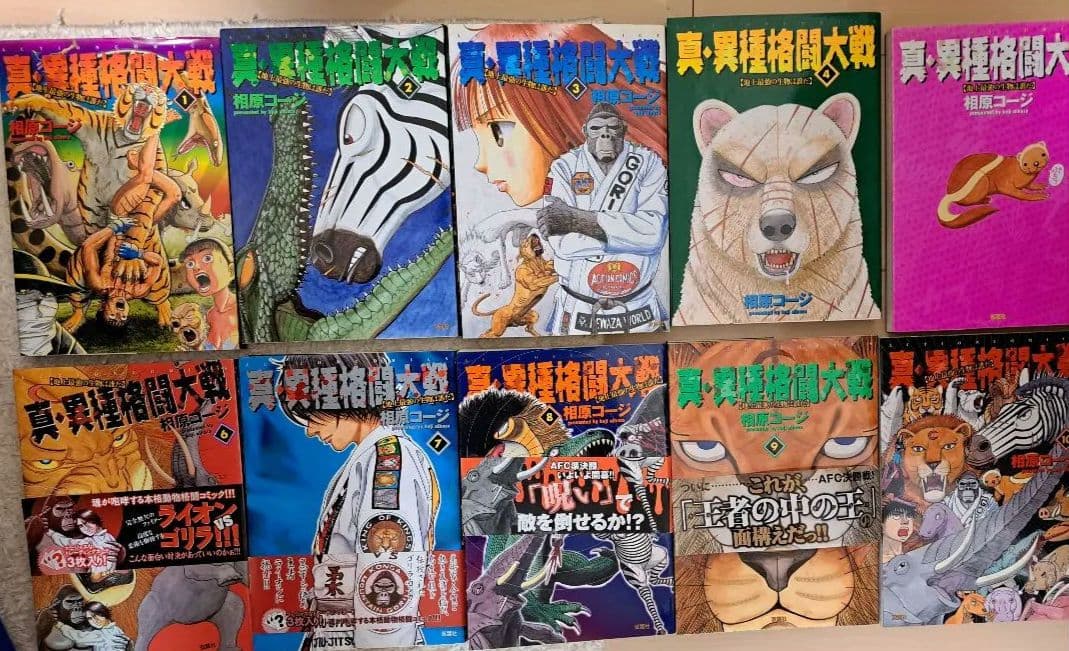 【値下げ】真・異種格闘大戦　全10巻セット　相原コージ　帯３本一部カードおまけ有