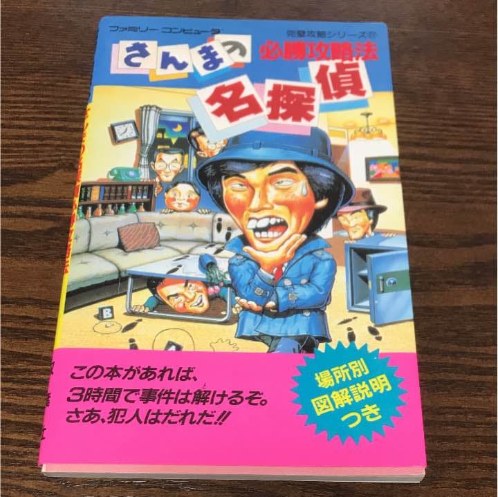 攻略本 さんまの名探偵