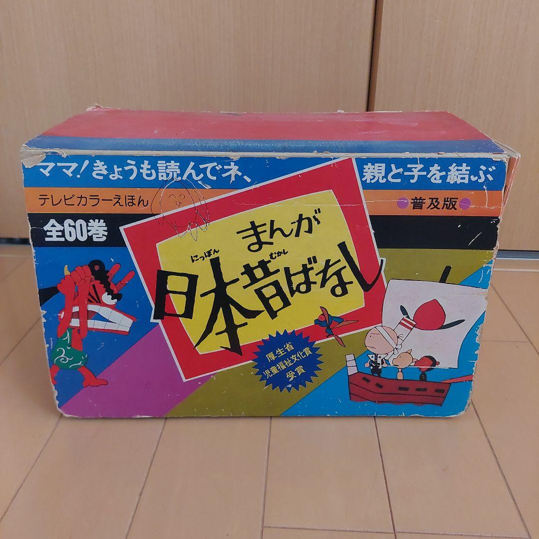 まんが日本昔ばなし　童音社　６０冊セット