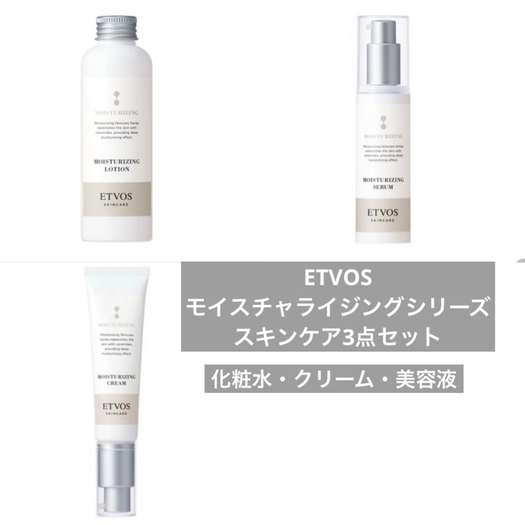 ETVOS モイスチャライジング スキンケア 3点セット