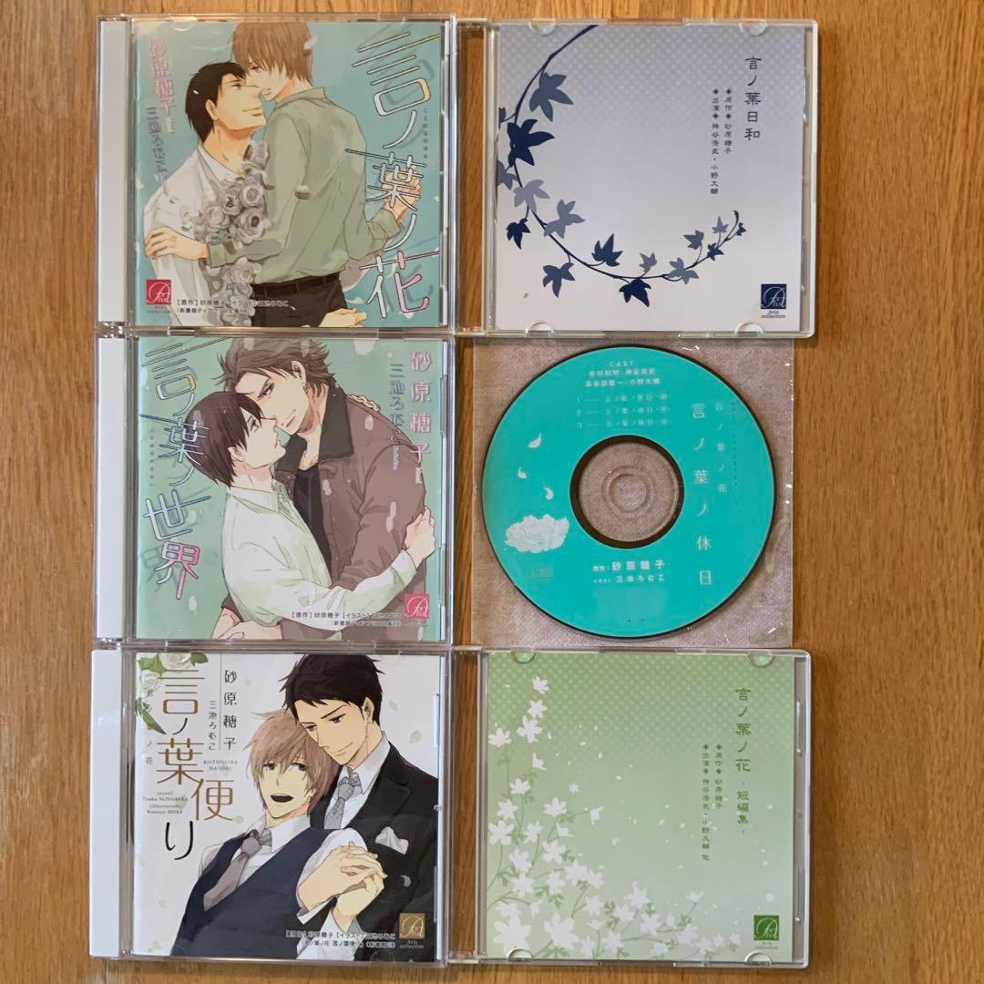 BL ドラマCD「言ノ葉ノ花」シリーズセット 砂原糖子