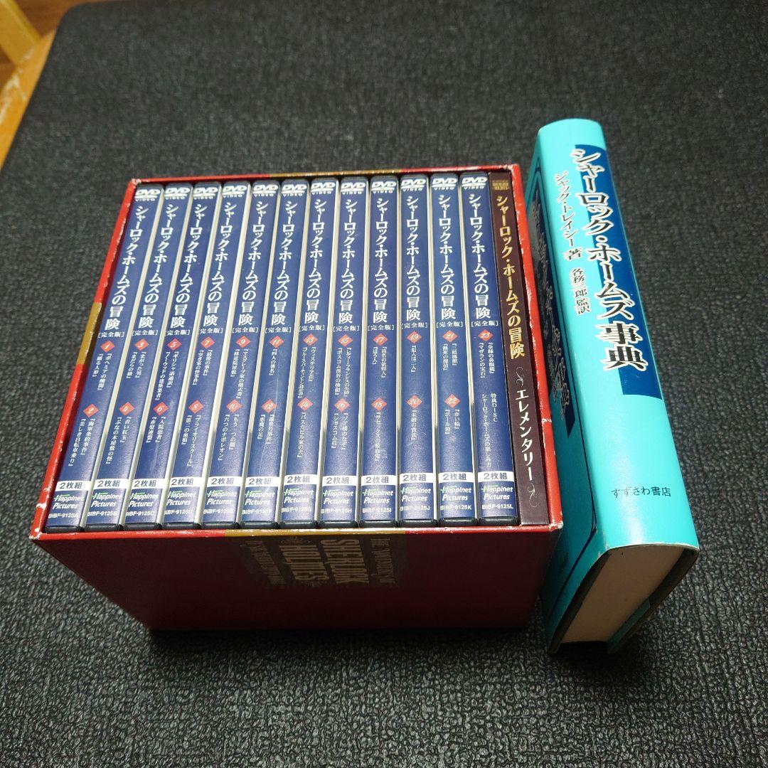 【DVD+辞典セット】シャーロック・ホームズの冒険 完全版 〈24枚組〉