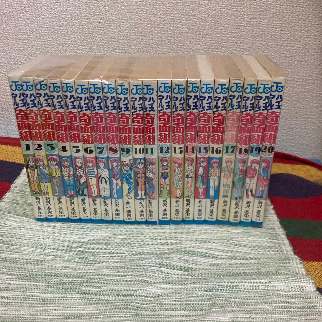 ハイスクール！奇面組　全20巻セット　新沢基栄