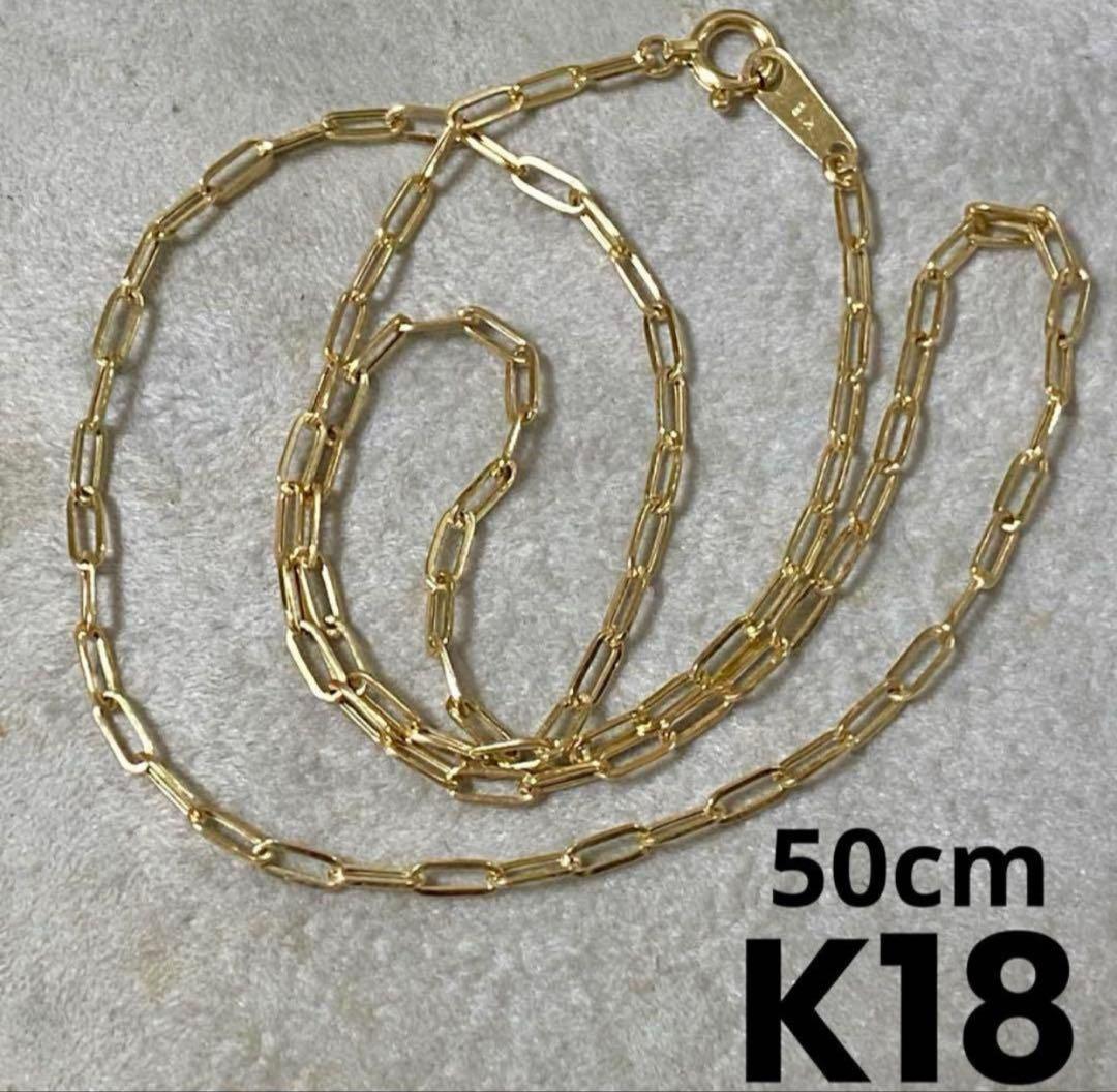 最終値下げ！！　K18 50cmペーパークリップ ネックレス 18金