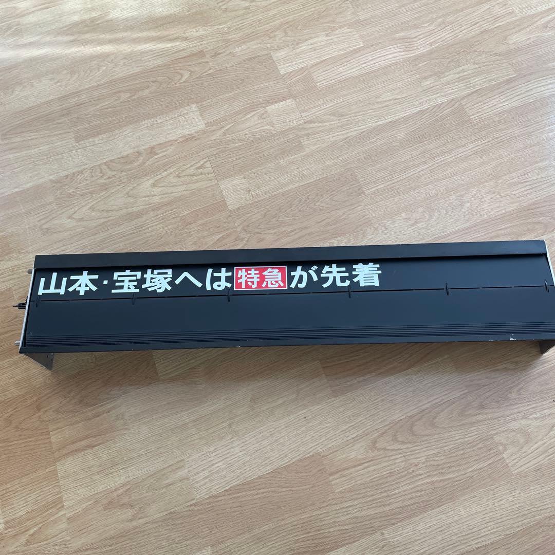 イ*ボ様 超超希少品・激レア‼️阪急電車・反転フラップ式・パタパタ・行き先表示・