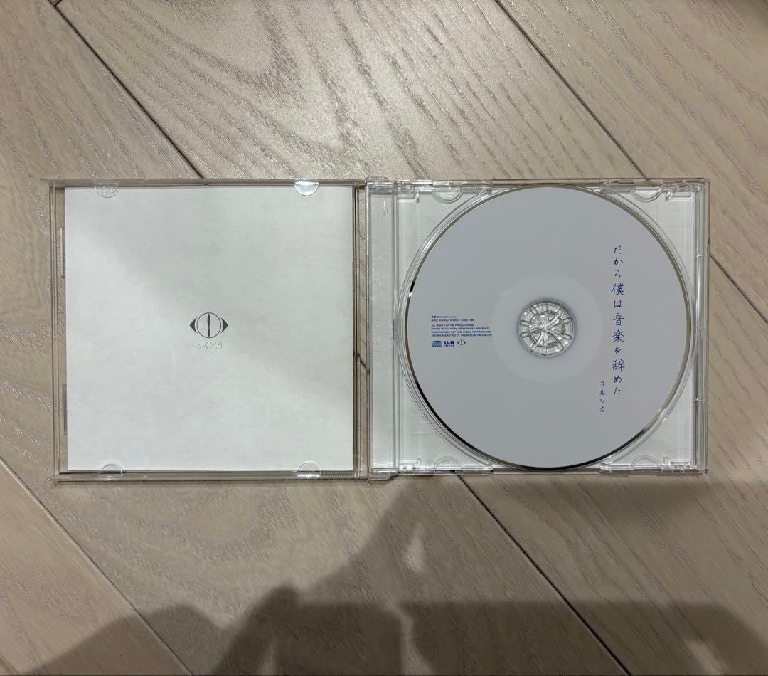 【初回限定版】ヨルシカ『だから僕は音楽を辞めた』